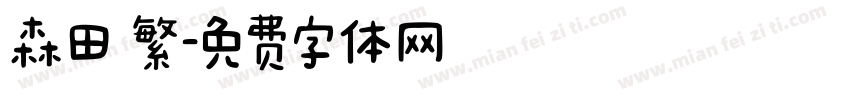森田 繁字体转换